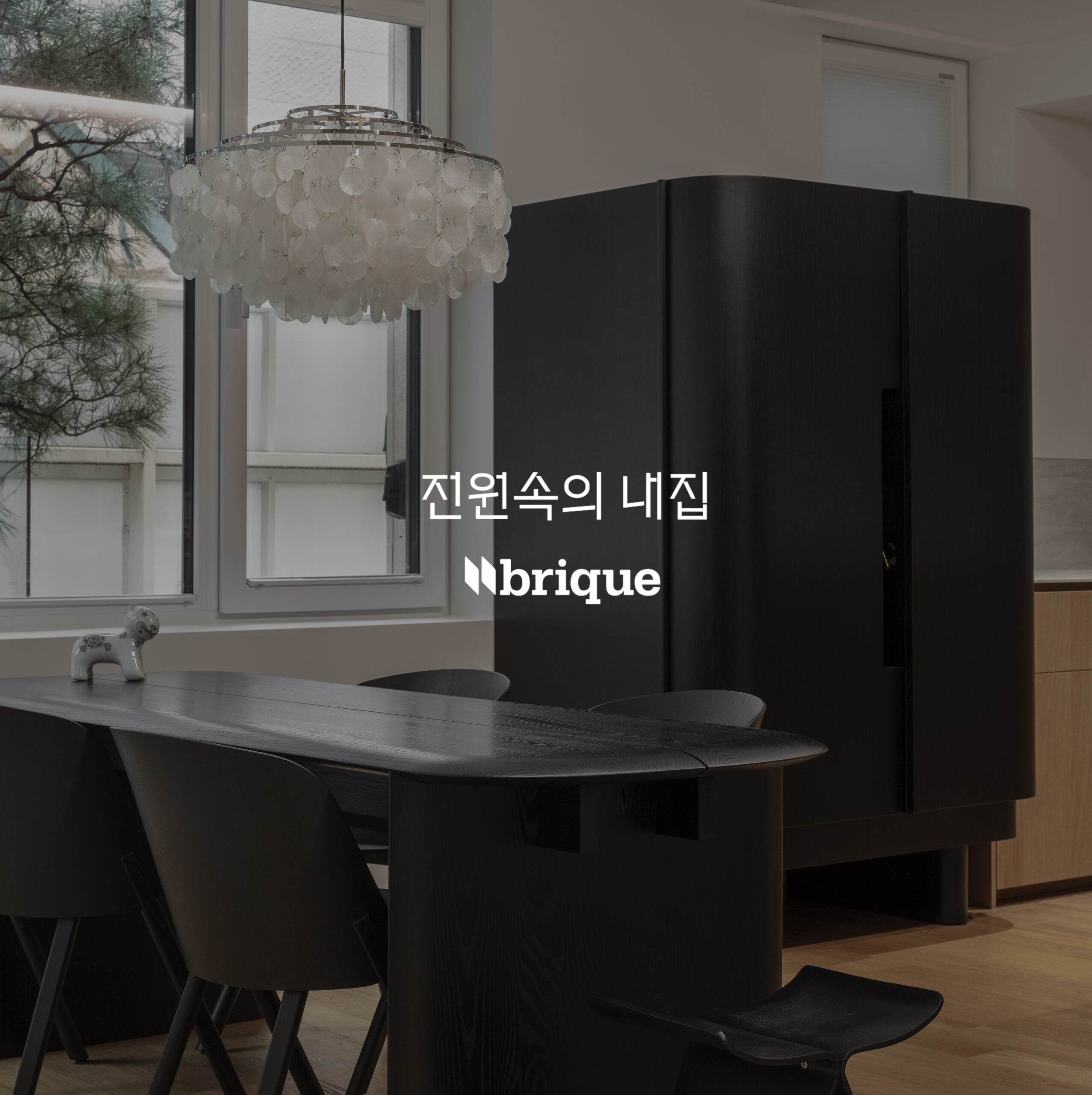전원속의내집&브리크-집의사물들